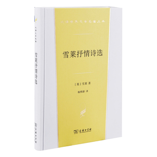 雪莱抒情诗选(英) 雪莱著 杨熙龄译世界名著商务印书馆新华书店正版