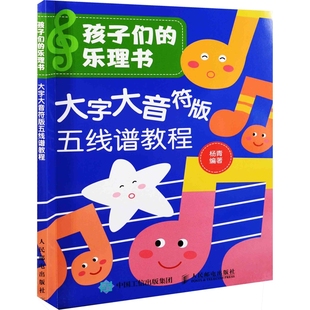 孩子们的乐理书:大字大音符版五线谱教程杨青编著音乐(新)人民邮电出版社新华书店正版