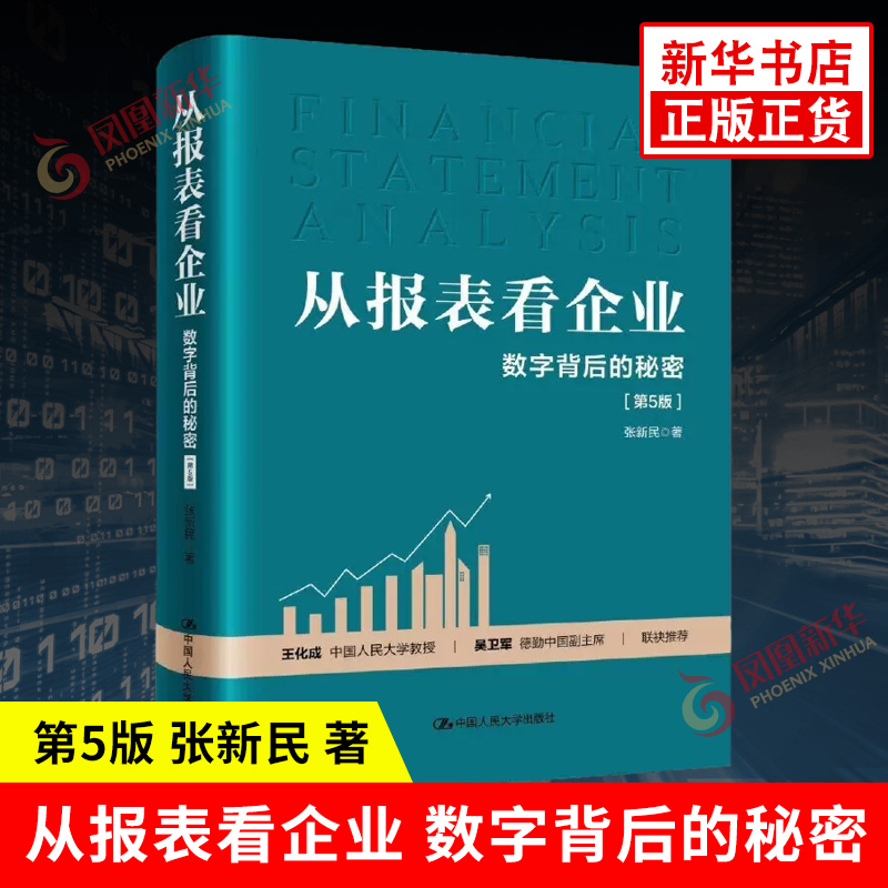 从报表看企业 数字背后的秘密 第5版 张新民 著 轻轻松松读财报 挖掘数字背后的秘密 中国人民大学出版社 新华书店正版书籍