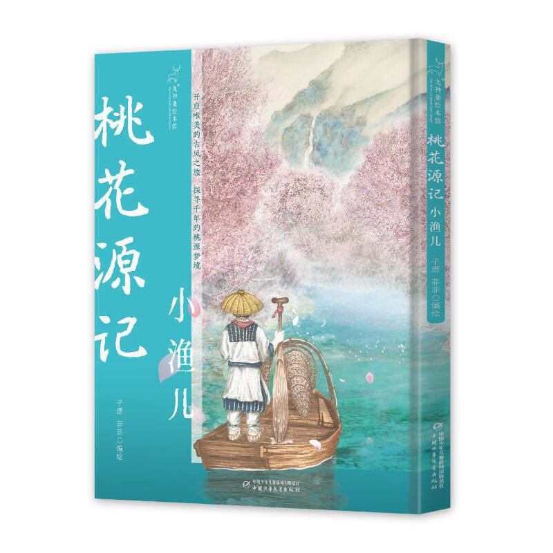 桃花源记-小渔儿-九神鹿绘本馆子源环境科学中国少年儿童出版社新华书店正版