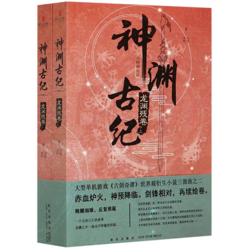 神渊古纪(龙渊残卷)(上下)