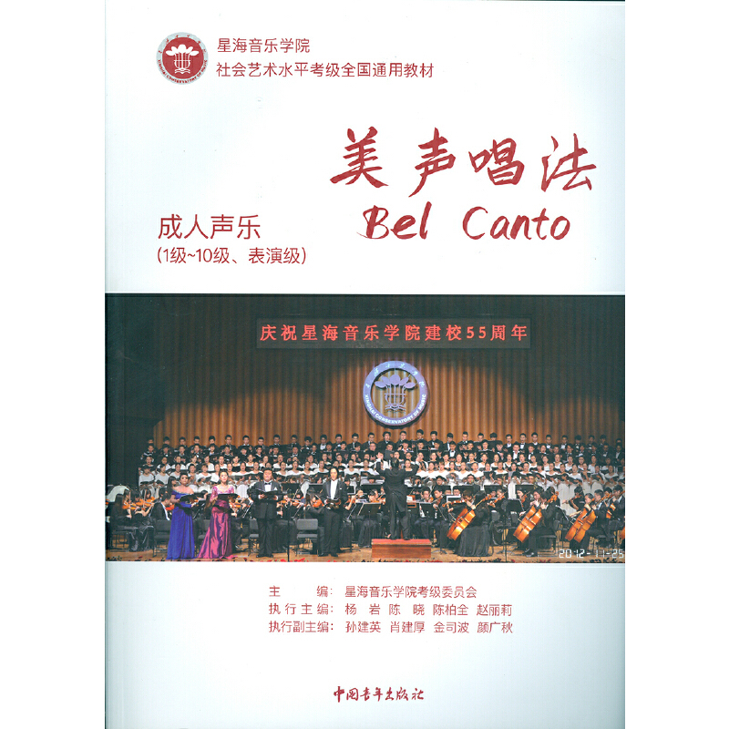 成人声乐(美声唱法)(1级~10级.表演级)-星海音乐学院社会艺术水平考级全国通用教材星海音乐学院考级委员会音乐（新）