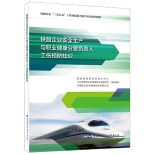 铁路企业安全生产与职业健康分管负责人工伤预防知识社会实用教材中国劳动出版社新华书店正版