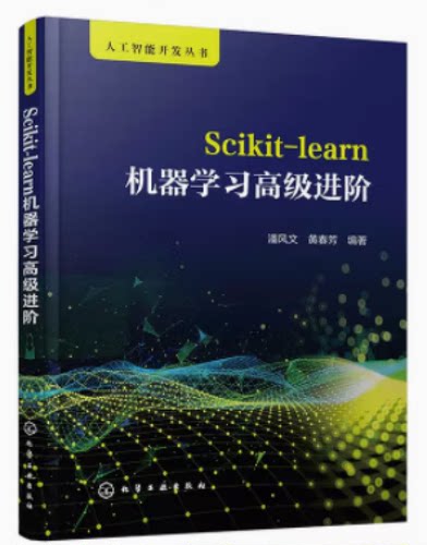 Scikit-learn机器学习高级进阶