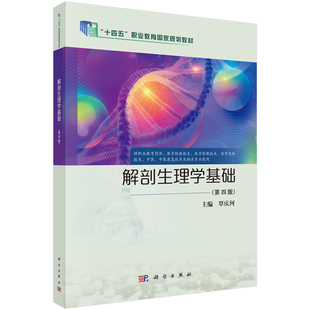 解剖生理学基础（第四版）覃庆河大学教材科学出版社新华书店正版