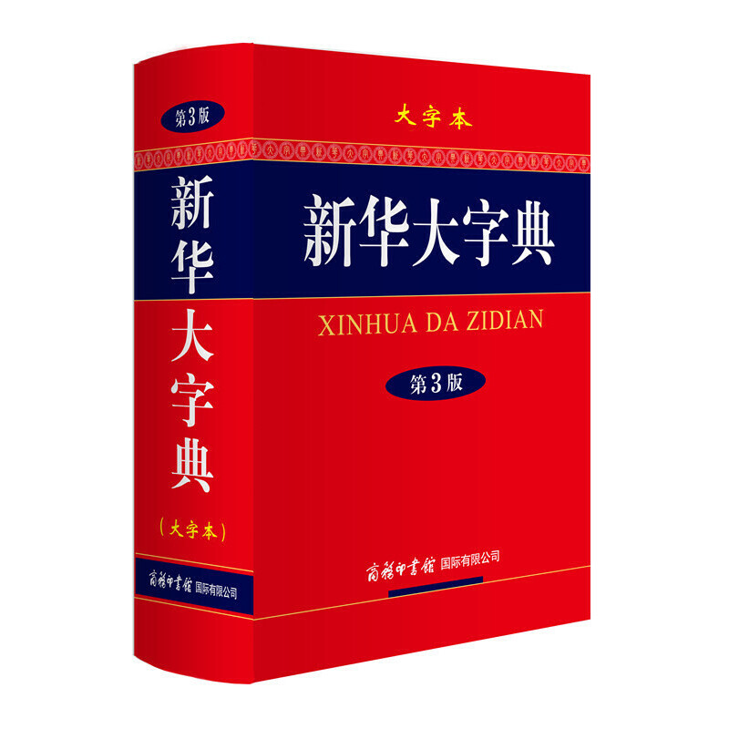 新华大字典(大字本)(第3版)本书编写组汉语/辞典商务印书馆新华书店正版