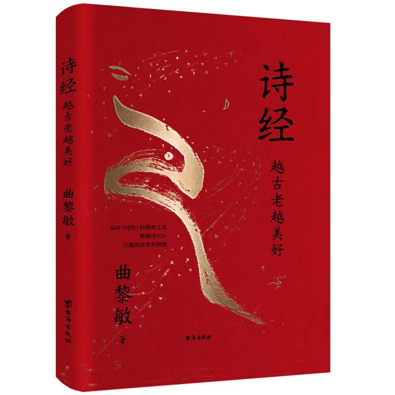 诗经:越古老越美好 曲黎敏 台海出版社 古诗词文学 文学研究 新华正版书籍