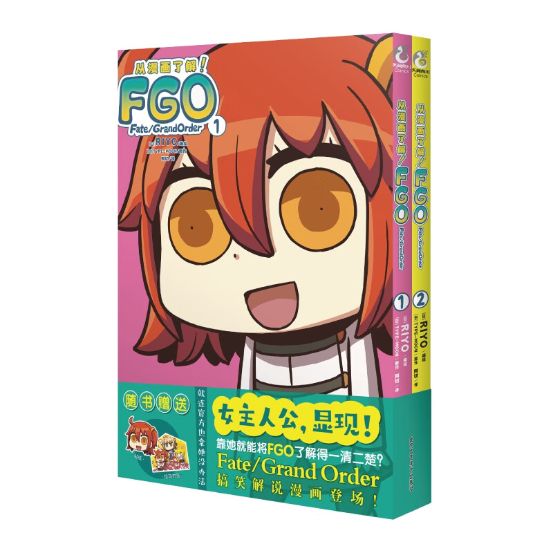 从漫画了解！FGO Fate/Grand Order，1-2(日) RIYO编绘 (日) TYPE-MOON原作漫画书籍