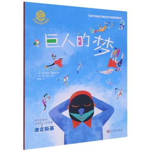 巨人的梦(大师杰作的秘密)(法)韦罗妮克•马斯诺著绘本/图画书/少儿动漫书人民文学出版社新华书店正版