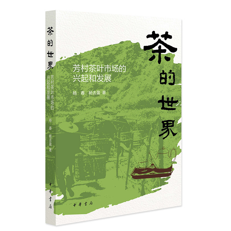 茶的世界-芳村茶叶市场的兴起和发展杨春历史知识读物中华书局新华书店正版