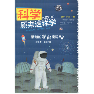 社新华书店正版 科普百科浙江少年儿童出版 宇宙密码 浩瀚