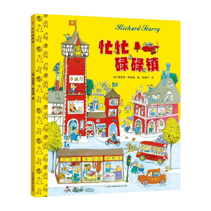 忙忙碌碌镇-蒲公英童书馆