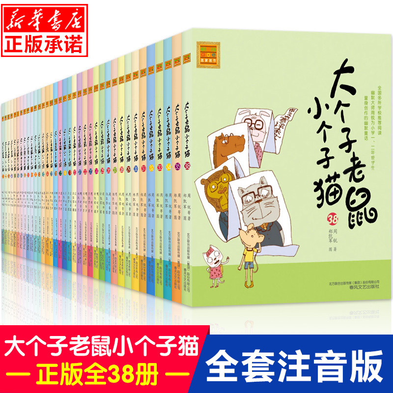 【共38册】大个子老鼠小个子猫注音版全套一年级阅读课外书书目二年级课外书小学生课外阅读书籍儿童读物寒假暑假书新华书店正版