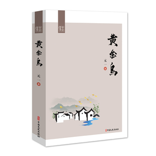 黄金鸟元一现代小说1919-1949年中国文史出版社新华书店正版