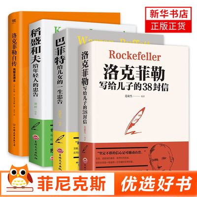 四本套 洛克菲勒写给儿子的38封信+巴菲特给儿女的一生忠告+稻盛和夫给年轻人的忠告+洛克菲勒自传(完整全译本) 青少年成长励志