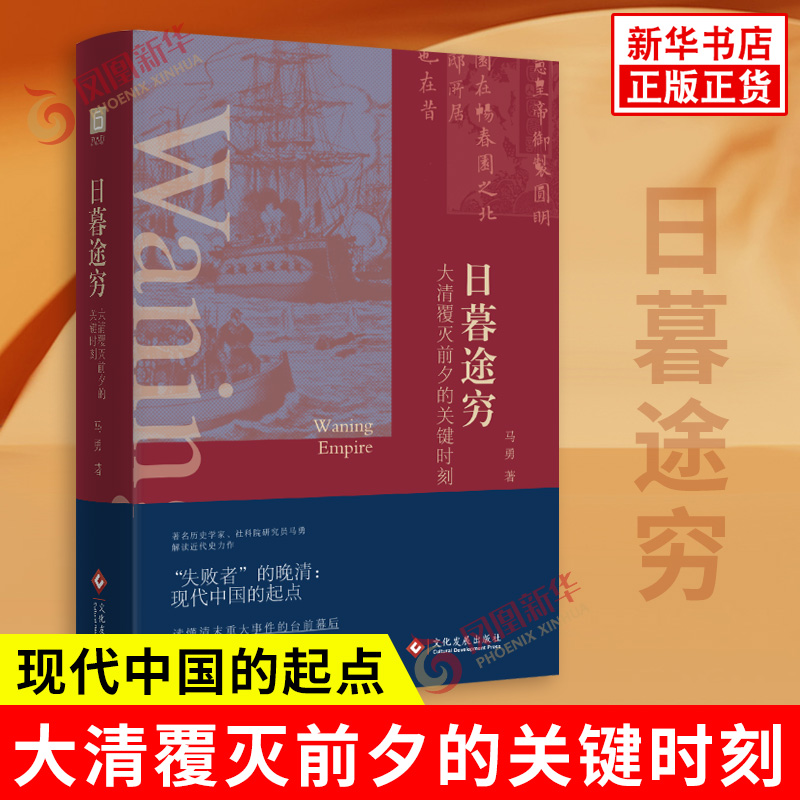 日暮途穷 大清覆灭前夕的关键时刻 马勇 失败者的晚清现代中国的起点 读懂清末重大事件的台前幕后 文化发展出版社 新华书店正版书