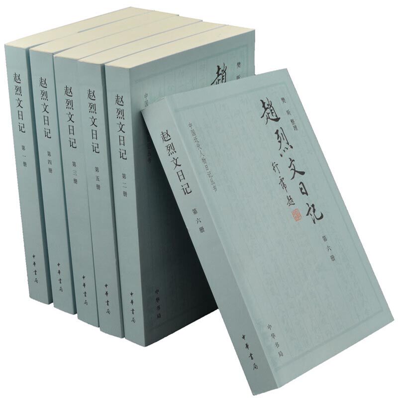 赵烈文日记(全6册) 樊昕 研究曾国藩和太平天国历史的重要史料 中华书局 新华正版书籍