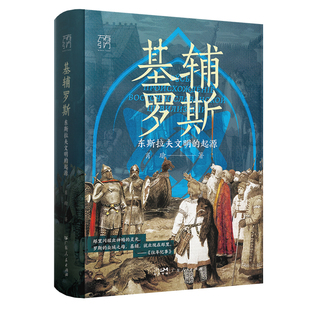 基辅罗斯-东斯拉夫文明的起源肖瑜欧洲史广东人民出版社新华书店正版