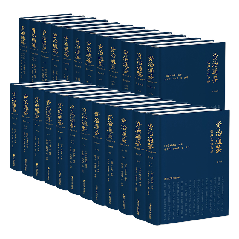 资治通鉴全本全注全译(精装版)(全24册)[宋]司马光  编著张大可  韩兆琦 等  注译中国通史浙江人民出版社