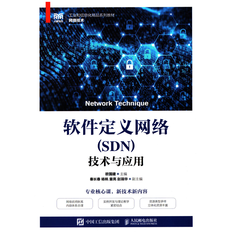 软件定义网络(SDN)技术与应用欧国建主编大学教材人民邮电出版社新华书店正版