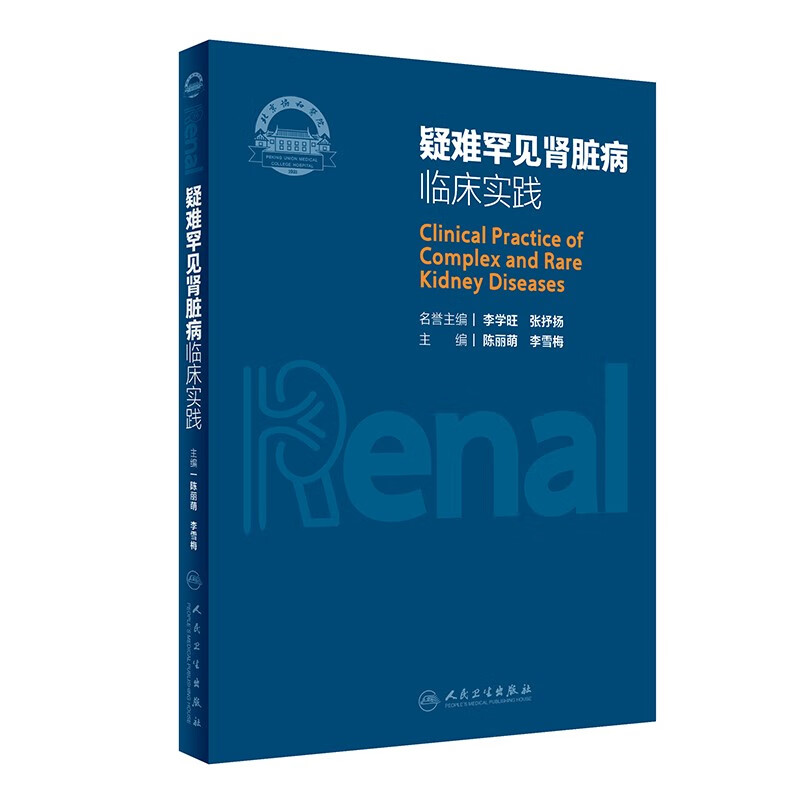 疑难罕见肾脏病临床实践 陈丽萌 李雪梅 主编 肾小球疾病 肾小管间质 水电解质紊乱疾病等 人民卫生出版社 新华正版书籍