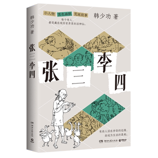 张三李四韩少功现代小说1919-1949年湖南文艺出版社新华书店正版