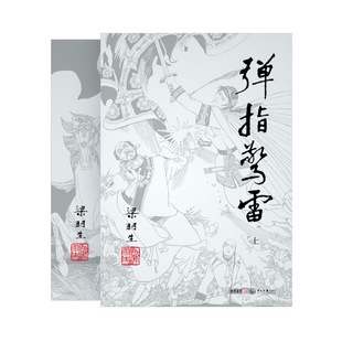 弹指惊雷 梁羽生作品集62-63 上下全2册套装 朗声适用 梁羽生武侠小说 中国现当代文学作品 古代文学武侠小说书 名家名作 正版