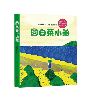日本绘本奖 圆白菜小弟 【日】长新太 套装全5册爱心树绘本 0-3-6周岁幼儿童图画书籍 幼儿园宝宝课外读物亲子阅读 故事漫画
