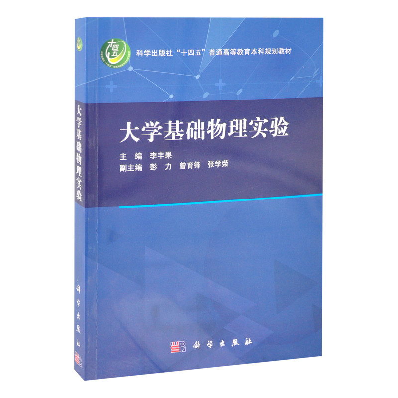 大学基础物理实验李丰果大学教材中国科技出版传媒股份有限公司新华书店正版
