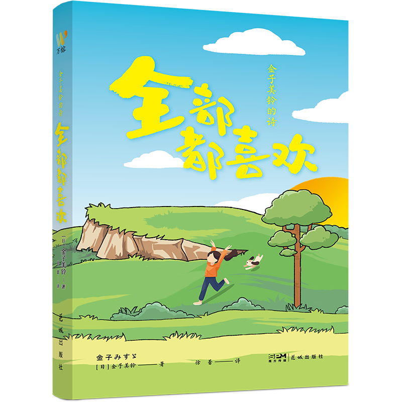 金子美铃的诗：全部都喜欢 诗人金子美铃童谣诗精选集 在金子美铃的诗中 重新发现生活的美好 外国诗歌 新华正版书籍