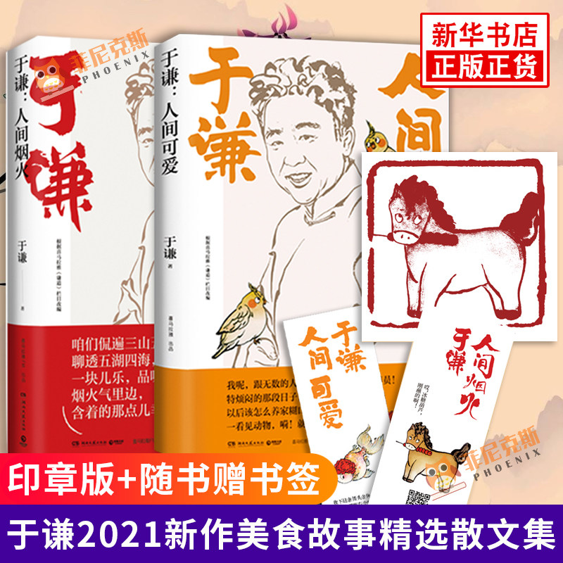 【印章版+随书赠书签】人间烟火+人间可爱 套装2册于谦2021新作美食故事精选散文集 于谦动物园于谦小酒馆作者于谦著 现代文学散文