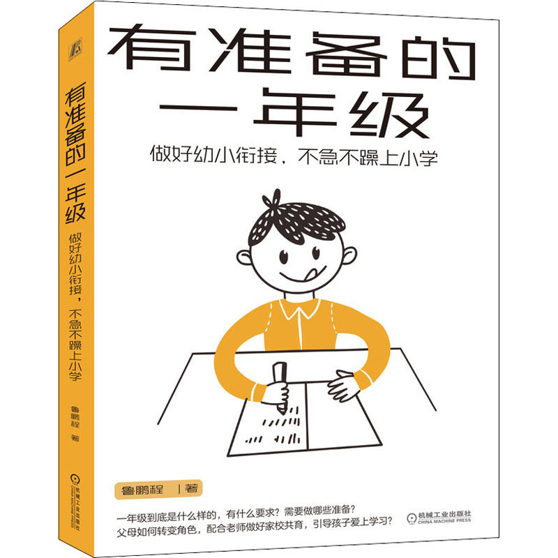 有准备的一年级:做好幼小衔接,不急不躁上小学鲁鹏程著家庭教育机械工业出版社新华书店正版