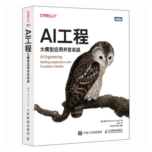 AI工程：大模型应用开发实战[越]奇普·萱（Chip Huyen）计算机控制仿真与人工智能人民邮电出版社新华书店正版