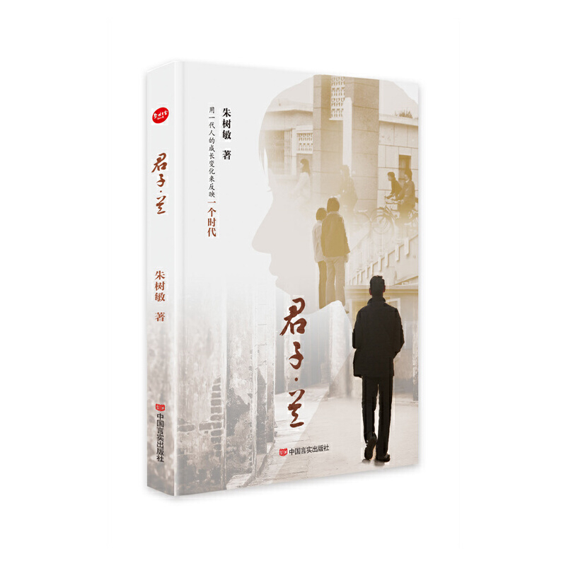 君子.兰朱树敏中国近代随笔中国言实出版社新华书店正版