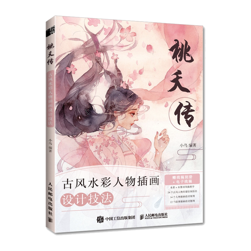桃夭传:古风水彩人物插画设计技法