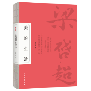 著 书籍 新华书店正版 一辈子很短活得有趣J好 生活 梁启超 哲学知识读物 灵魂 复活有趣 社 美 享受美 古吴轩出版 美学精髓