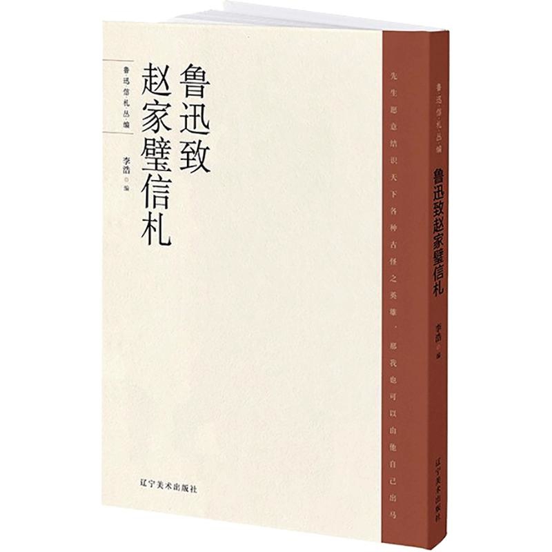 鲁迅致赵家璧信札李浩中国近代随笔辽宁美术出版社新华书店正版