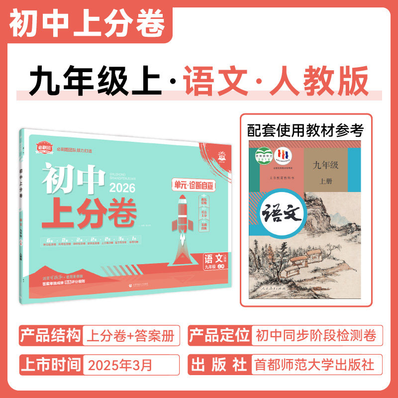 2025秋 语文初中上分卷9上人教版阶段检测巩固提分单元期中末复习模拟刷题测试复习资料  首都师范大学出版社 教辅书籍