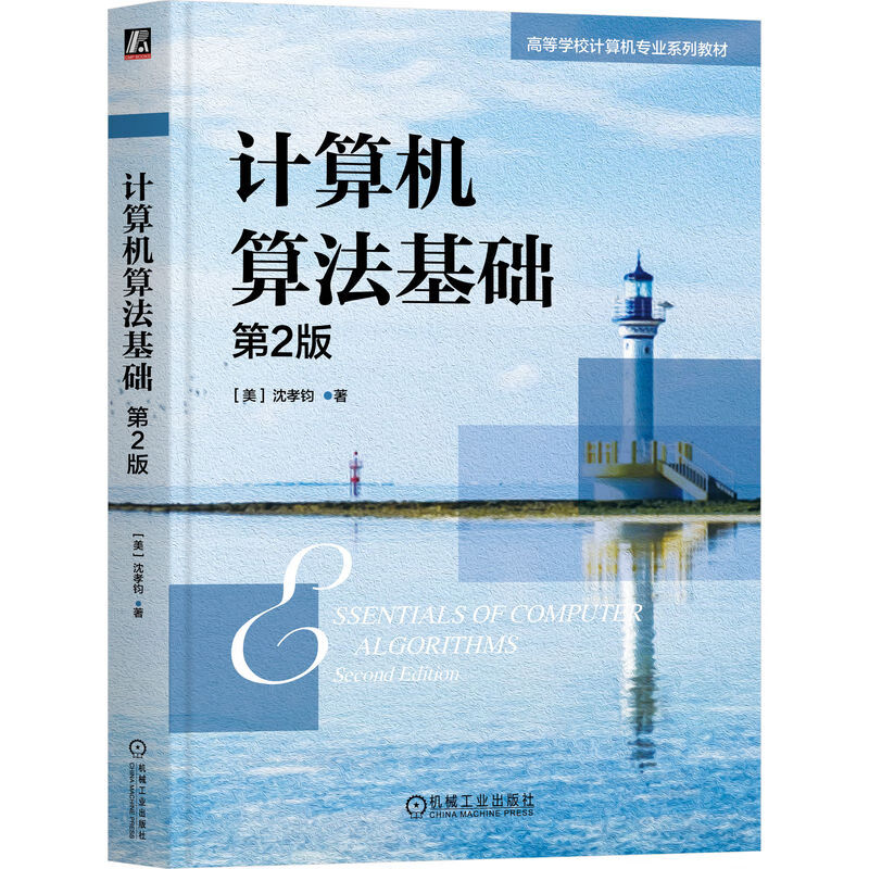 计算机算法基础(第2版) (美)沈孝钧 著 分治法 贪心法 动态规划 图的遍历技术 穷举搜索等 机械工业出版社 新华正版书籍