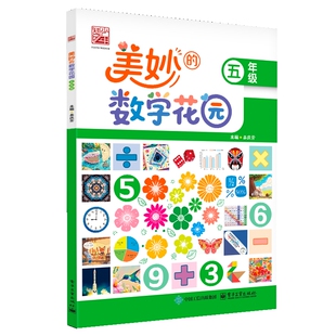 美妙的数学花园   五年级吴庆芳小学教材电子工业出版社新华书店正版