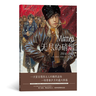 无尽的硝烟：1914—1918 [法]让-皮埃尔·吉布拉 著 两段追寻信仰和爱情的远征理想主义和青春岁月 湖南美术出版社 新华正版书籍