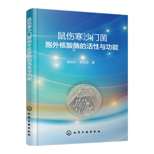 鼠伤寒沙门菌胞外核酸酶的活性与功能廖成水、李谷月  著预防医学、卫生学化学工业出版社新华书店正版