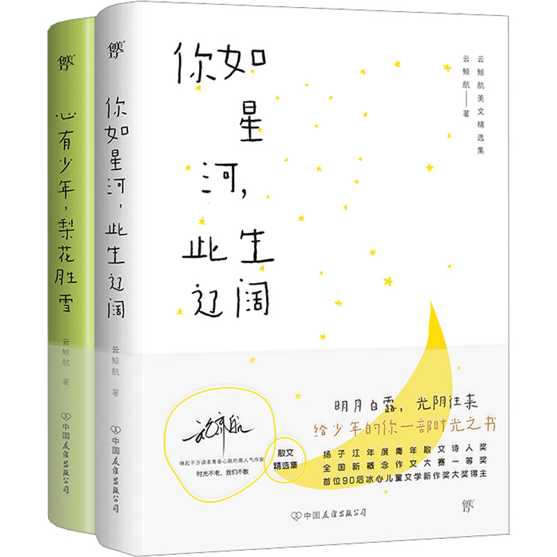 云鲸航美文精选集：你如星河，此生辽阔+心有少年，梨花胜雪（全2册）