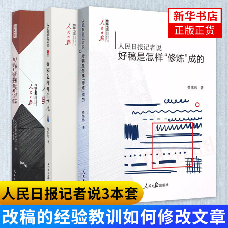 【3本套】人民日报记者说好稿怎样开头结尾+典型人物采访与写作+好稿是怎样修炼成的 费伟伟 改稿的经验教训如何修改文章正版书籍