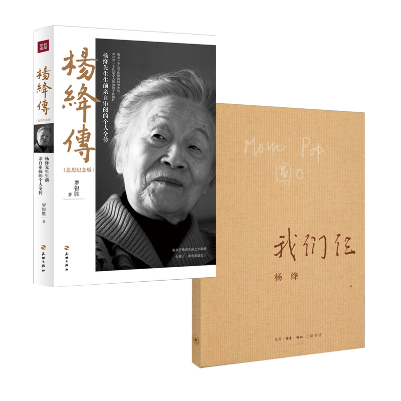 【2本套】杨绛传追思纪念版+我们仨 人物传记 正版书籍