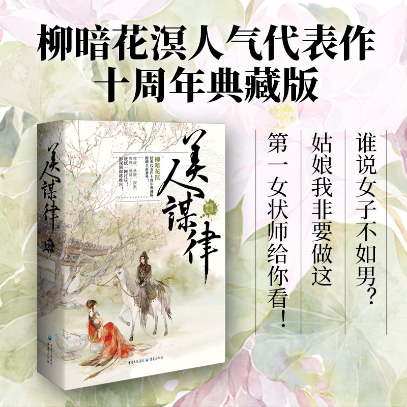 美人谋律(全3册)柳暗花溟青春/都市/言情/轻小说重庆出版社新华书店正版