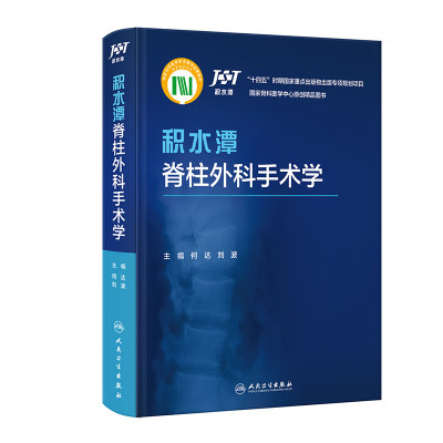 积水潭脊柱外科手术学 何达 刘波 主编 发展历史、适应证及禁忌证、手术步骤、手术要点、典型病例等 人民卫生出版社 新华正版书籍