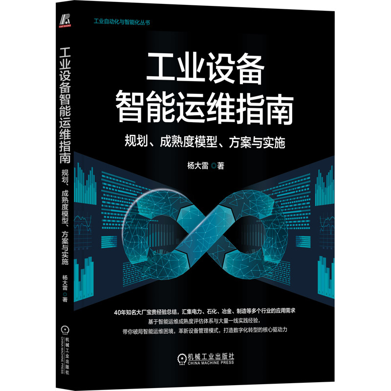 工业设备智能运维指南-规划.成熟度模型.方案与实施杨大雷工业技术其它机械工业出版社新华书店正版