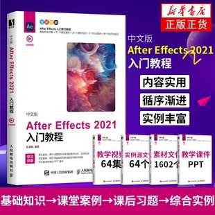 ae软件教程书从入门到精通视频剪辑pr影视后期短视频制作书基础自学教材 2021入门教程 adobe ae教程书籍 After Effects