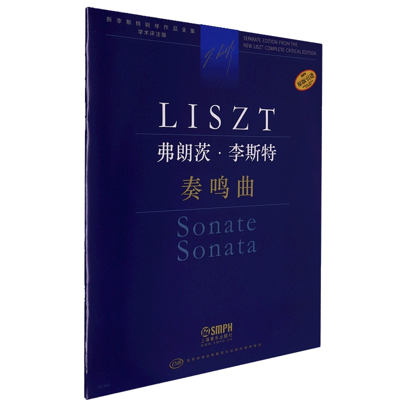 弗朗茨.李斯特.奏鸣曲-新李斯特钢琴作品全集(学术评注版)